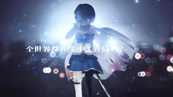 全世界都在等中美开战吗？
